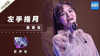 [ 纯享 ] 黄霄雲《左手指月》《梦想的声音3》EP9 20181221  /浙江卫视官方音乐HD/