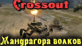 Crossout - Жуткие ТАЧКИ волков