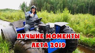 ✅Лучшие моменты лета 2019 года | Вездеход Аврора 4 на 4 | Бездорожье, off road, грязь, лужи.