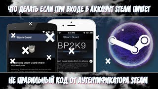 ЧТО ДЕЛАТЬ ЕСЛИ ПРИ ВХОДЕ В АККАУНТ STEAM ПИШЕТ НЕ ПРАВИЛЬНЫЙ КОД ОТ АУТЕНТИФИКАТОРА STEAM