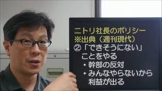 ニトリの経営ポリシーに中小企業は学べ！