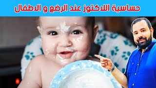 اعراض حساسية اللاكتوز عند الرضع و الاطفال و علاجها