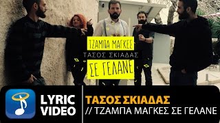 Τάσος Σκιαδάς - Τζάμπα Μάγκες Σε Γελάνε (Official Lyric Video)
