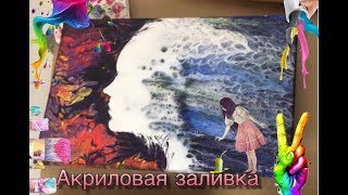 Создание красивой картины с помощью техники акриловая заливка.