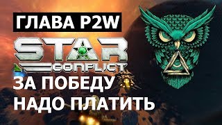 Глава корпорации P2W, разговор о Star Conflict. За победу надо платить. Ronery и zub74