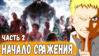 Появление ЗВЕРОПОДОБНОГО ТИТАНА | Начало БОЯ | Альтернативный Сюжет НАРУТО | ЧАСТЬ 2