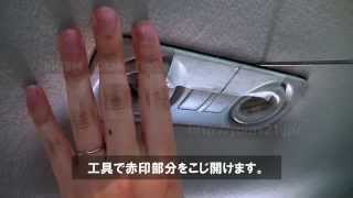 180系～クラウンリアルームランプ LED交換手順