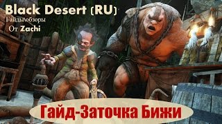 Black Desert (RU) Гайд \ обзор Заточка бижутерии (бижи),все таки феил