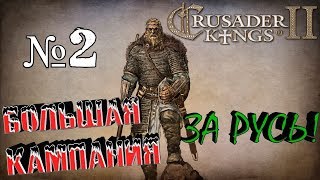 Crusader Kings 2: Русь №2 "Почти король"
