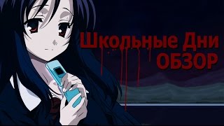 Школьные Дни – старый обзор 2013 года (Дополненная режиссёрская версия 2016)