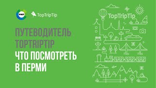 Что посмотреть в Перми | Мобильный путеводитель TopTripTip Russia