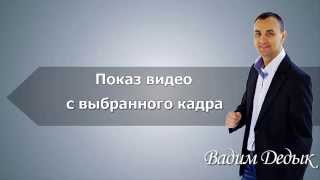Показ видео с выбранного кадра.Как показать видео с любого кадра.