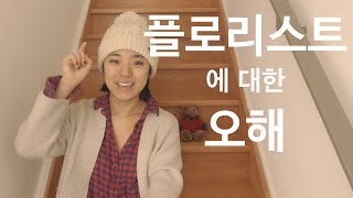 플로리스트에 대한 오해를 풀어 보아요, 플로리스트로 일하면서 힘들었던 썰, 고생담, 플로리스트로 일하면서 받은 오해, 캐나다 플로리스트의 경험담,플로리스트에 대한 편견과 오해