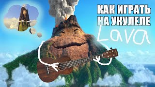 Lava by Jim Murphy OST Lava Pixar Ukulele tutorial