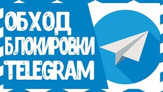 КАК ОБОЙТИ БЛОКИРОВКУ TELEGRAM?