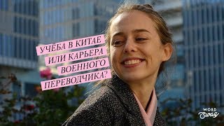 Учёба в Китае или карьера военного переводчика? | Ruskills