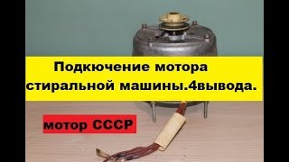 Простой способ подключения мотора стиральной машины. Четыре вывода.