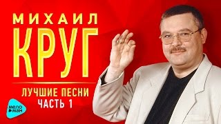 МИХАИЛ КРУГ. Лучшие песни Часть 1. Золотые хиты от легенды русского шансона. Ремастеринг 2017.