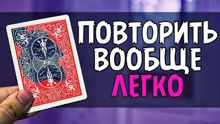 ЛЮБОЙ ПОВТОРИТ ЭТОТ ФОКУС С КАРТАМИ / ОБУЧЕНИЕ