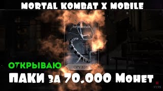 Открытие паков за 70.000 монет. Паки за 70к | Mortal Kombat X mobile