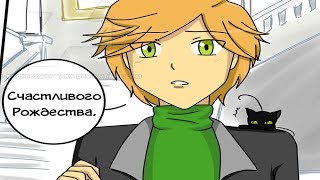 С Новым Годом, моя Леди! // Леди Баг и Супер-кот Комикс