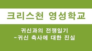 귀신과의 전쟁일기 - 귀신 축사에 대한 진실