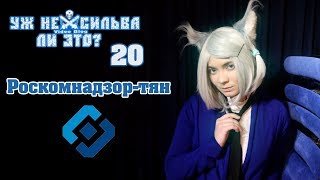 Уж не Сильва ли это 20: Роскомнадзор-тян