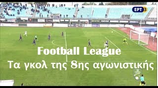 ⚽️ Football League: Τα γκολ της 8ης αγωνιστικής {16-17.11.2019}