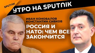 Чем закончится противостояние России и НАТО