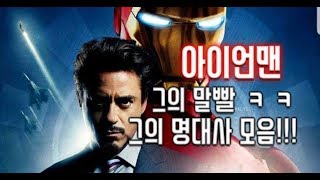 어벤져스 입 제일 잘 터는 아이언맨 ㅋㅋ 명대사만 모아봤다!!!