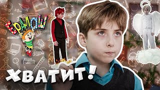 Ералаш Хватит!