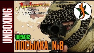 Шемаг (Арафатка). Посылка №8 #27 Любители приключений.