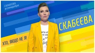 #СеемДобро. Ольга Скабеева. YouTube стрим #10 // 60 минут