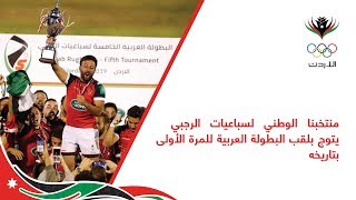 منتخبنا الوطني لسباعيات الرجبي يتوج بلقب البطولة العربية