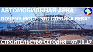 КРЫМСКИЙ МОСТ. Строительство сегодня 07.10.2017.Автомобильная арка.