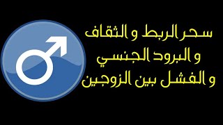 سحر الربط و الثقاف و الضعف الجنسي و الفشل بين الازواج