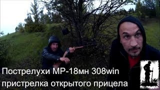 МР-18мн 308win пострелухи, пристрелка открытого прицела.