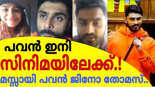പവൻ ഇനി സിനിമയിലേക്ക്..|പവന്റെ ആഗ്രഹങ്ങൾ സഫലമാകുന്നു|Pavan Gino Thomas