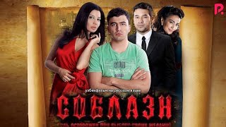Соблазн | Нафс (узбекфильм на русском языке)