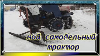Самодельный трактор в борьбе со снегом.