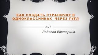 Как создать страничку в одноклассниках через гугл