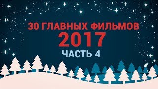 30 ГЛАВНЫХ ФИЛЬМОВ 2017. ЧАСТЬ 4: «ОНО», «ЛИГА СПРАВЕДЛИВОСТИ», «ПОСЛЕДНИЕ ДЖЕДАИ»