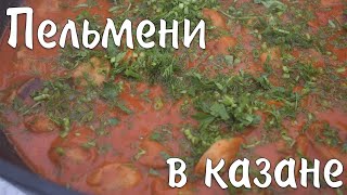 Пельмени в казане на костре | Пельмени в томатном соке