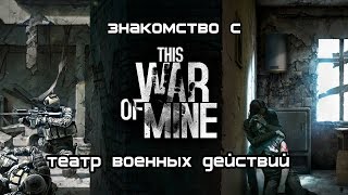 Знакомство с This War of Mine (геймлей, обзор)