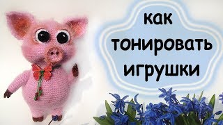 Вязаные игрушки. как  тонировать .Toning toys