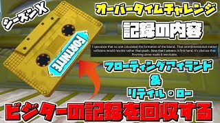 【フォートナイト】フローティングアイランド&リテイルローのビジターの記録の場所 そこには謎のメッセージ 1日目 オーバータイムチャレンジ シーズン10