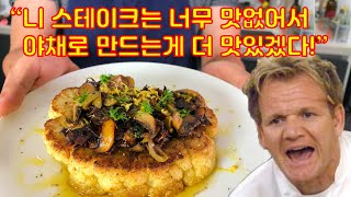 야채로도 스테이크가 가능할까?