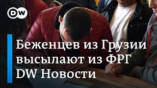 Немцы массово высылают грузинских беженцев и дело не только в криминале - DW Новости (02.11.2018)