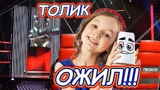 ГОЛОС ДЕТИ. Стаканчик Толик ОЖИЛ! Арина Данилова счастлива! (Голос дети)