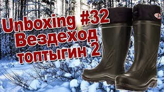 Unboxing #32 Зимние сапоги для рыбалки Топтыгин 2 от фирмы вездеход